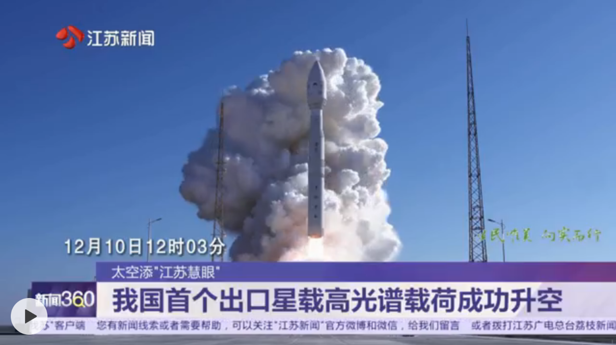 太空添“江苏慧眼”　我国首个出口星载高光谱载荷成功升空